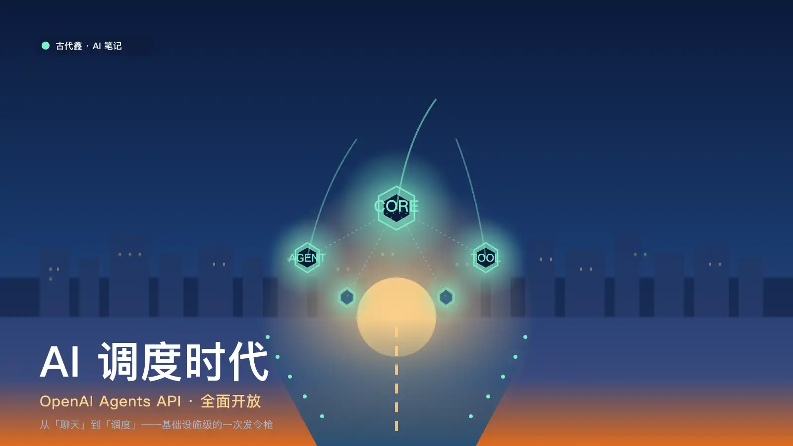 AI 调度时代