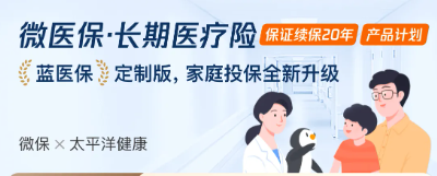深蓝保：微医保 长期医疗险