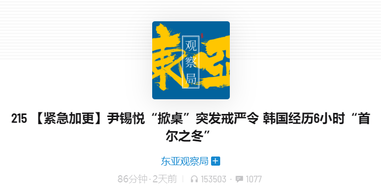 播客：【紧急加更】尹锡悦“掀桌”突发戒严令 韩国经历6小时“首尔之冬”
