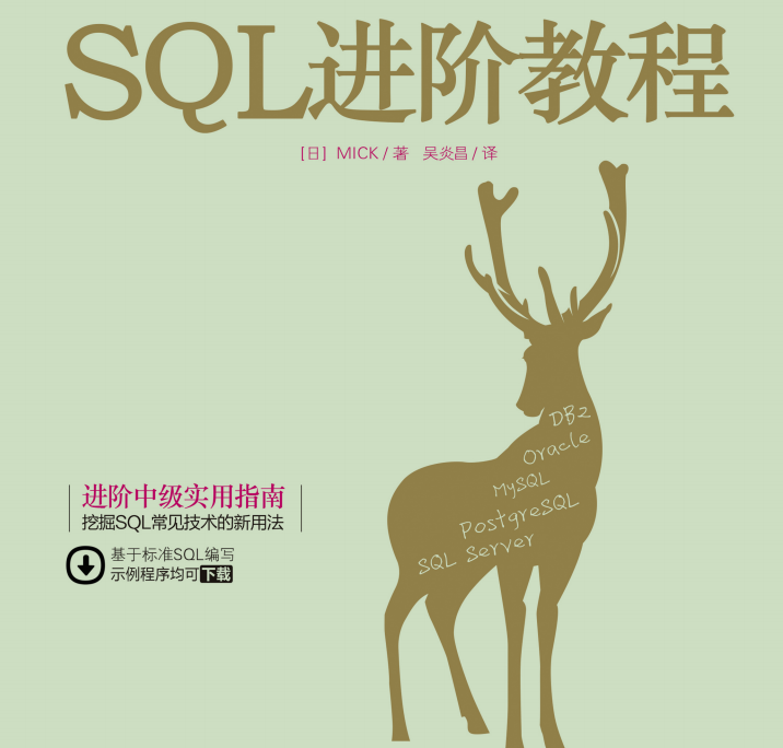 读书笔记：SQL进阶教程