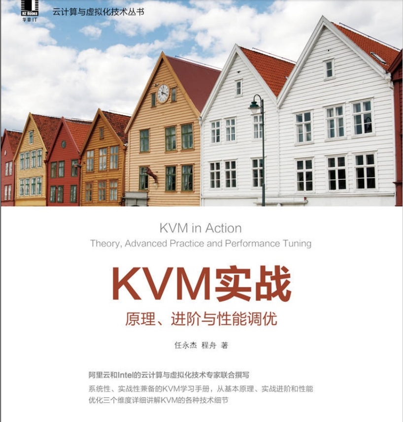 书籍：KVM实战 原理、进阶和性能调优